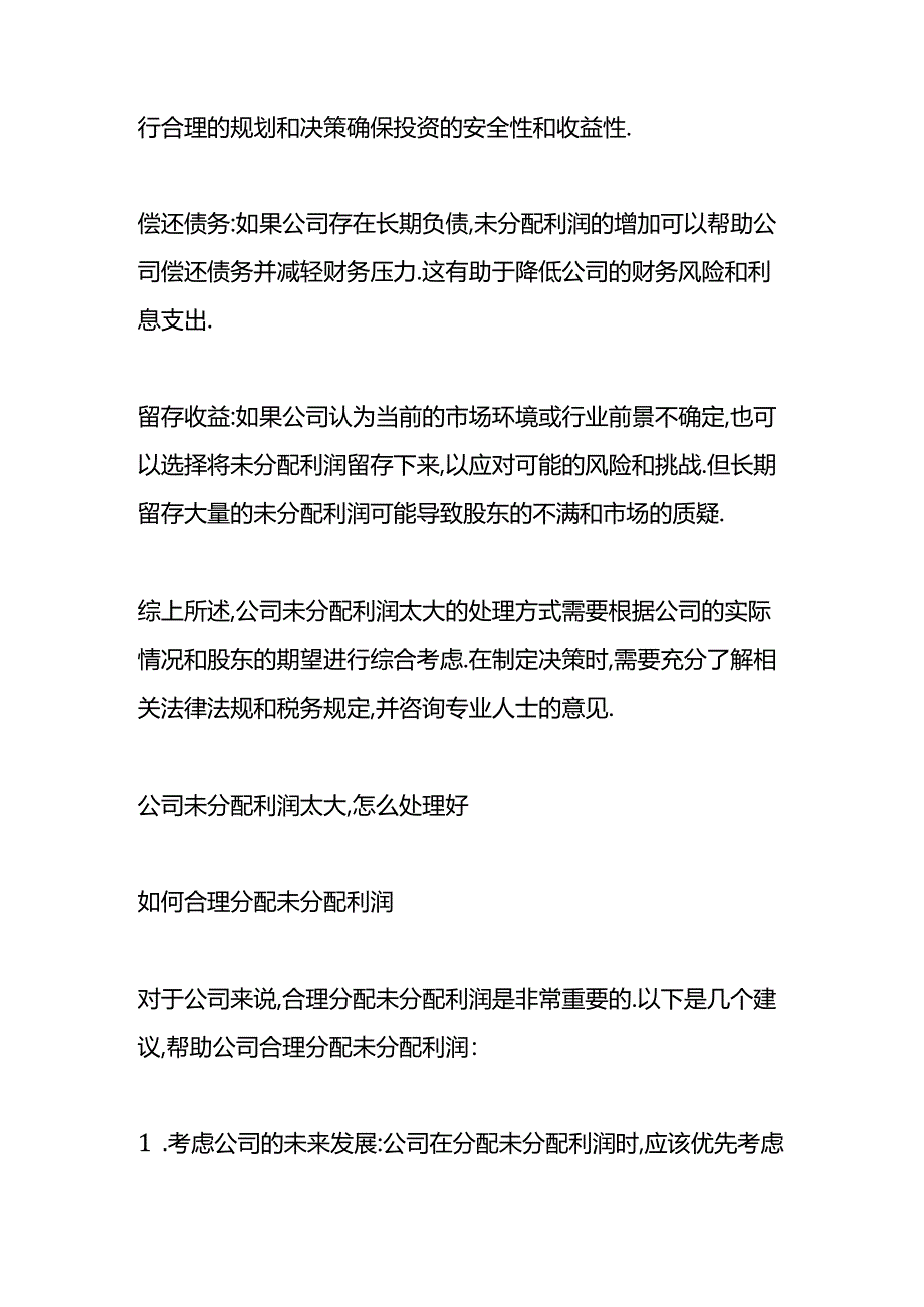 做账实操-公司未分配利润太大,会计怎么处理好.docx_第2页