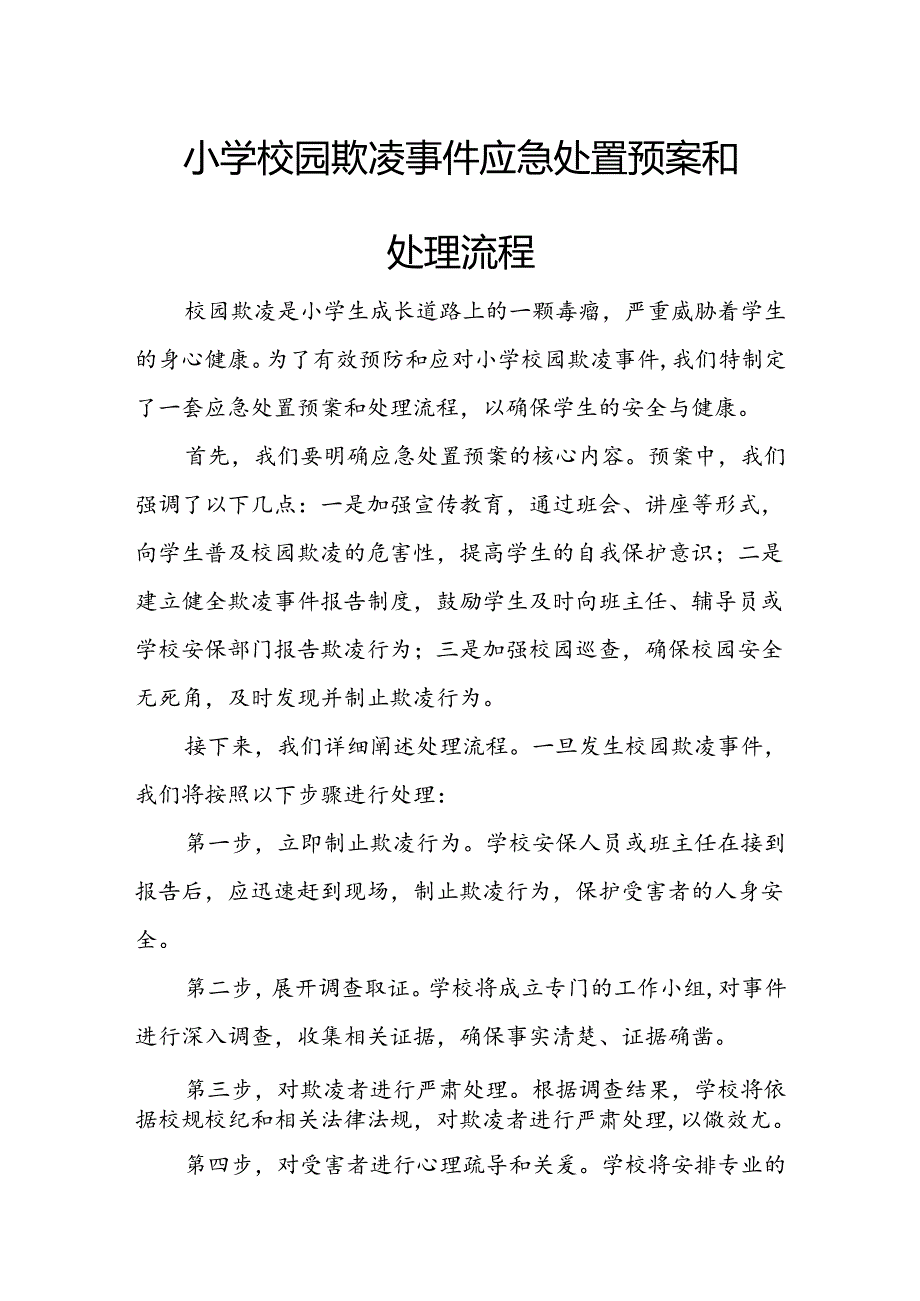 小学校园欺凌事件应急处置预案和处理流程.docx_第1页