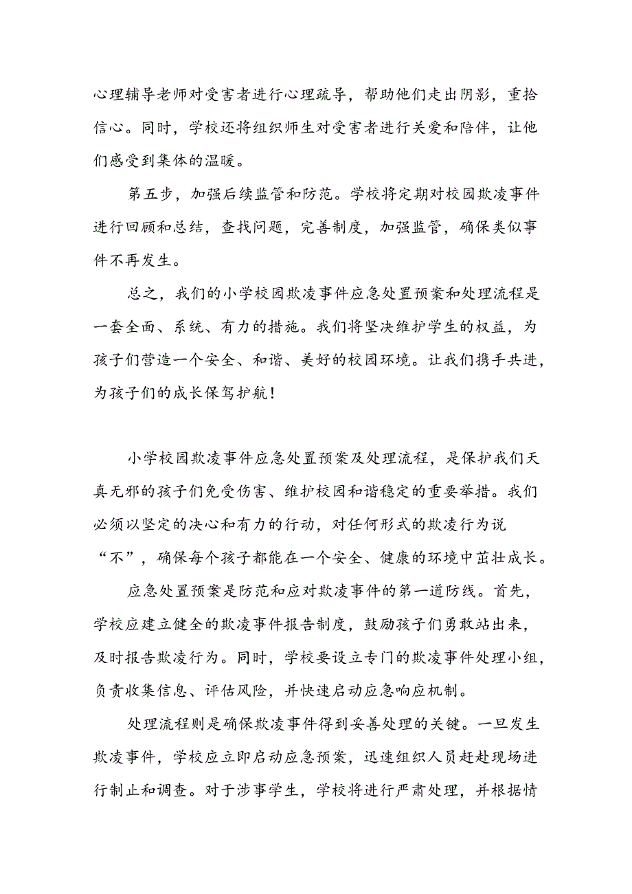 小学校园欺凌事件应急处置预案和处理流程.docx_第2页