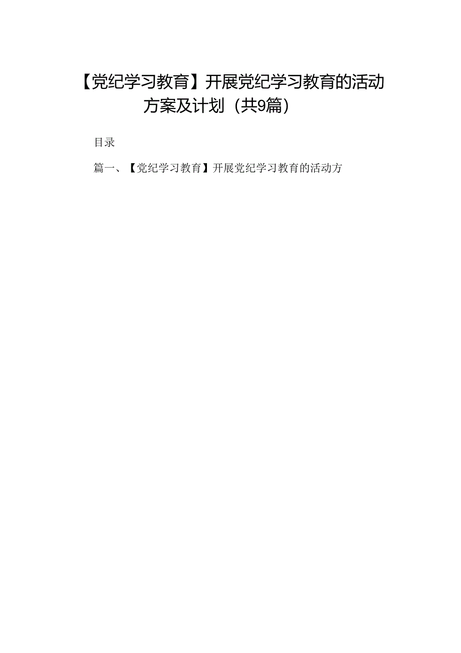 【党纪学习教育】开展党纪学习教育的活动方案及计划9篇（最新版）.docx_第1页