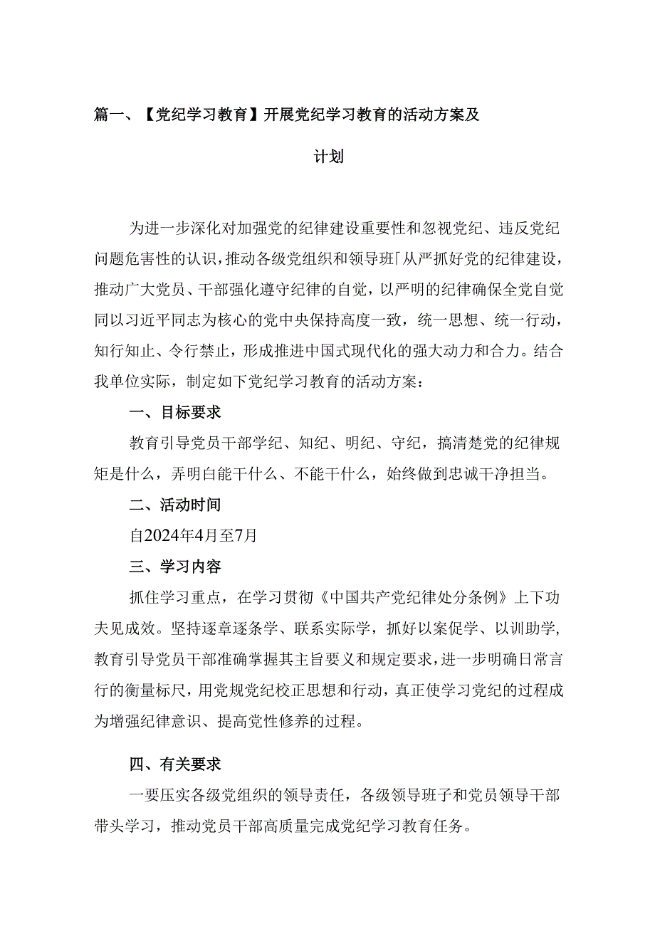 【党纪学习教育】开展党纪学习教育的活动方案及计划9篇（最新版）.docx_第2页