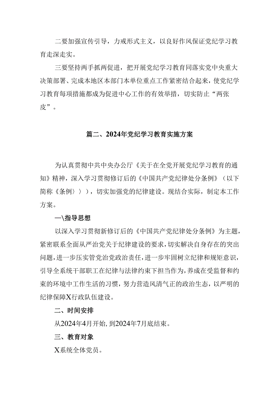 【党纪学习教育】开展党纪学习教育的活动方案及计划9篇（最新版）.docx_第3页