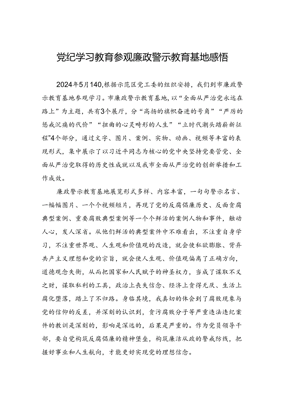 党纪学习教育参观廉政警示教育基地感悟.docx_第1页