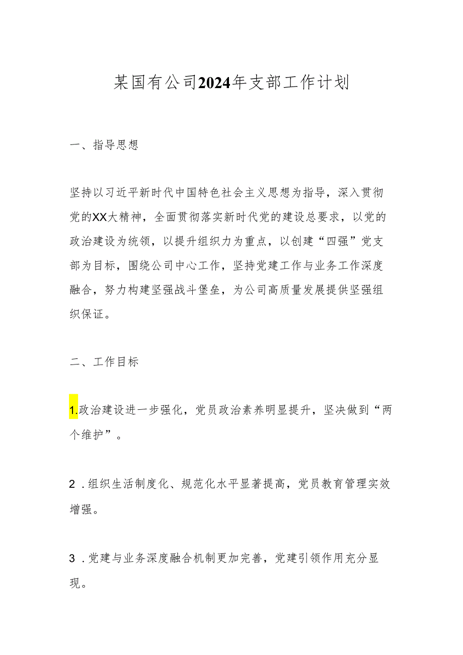 某国有公司2024年支部工作计划.docx_第1页