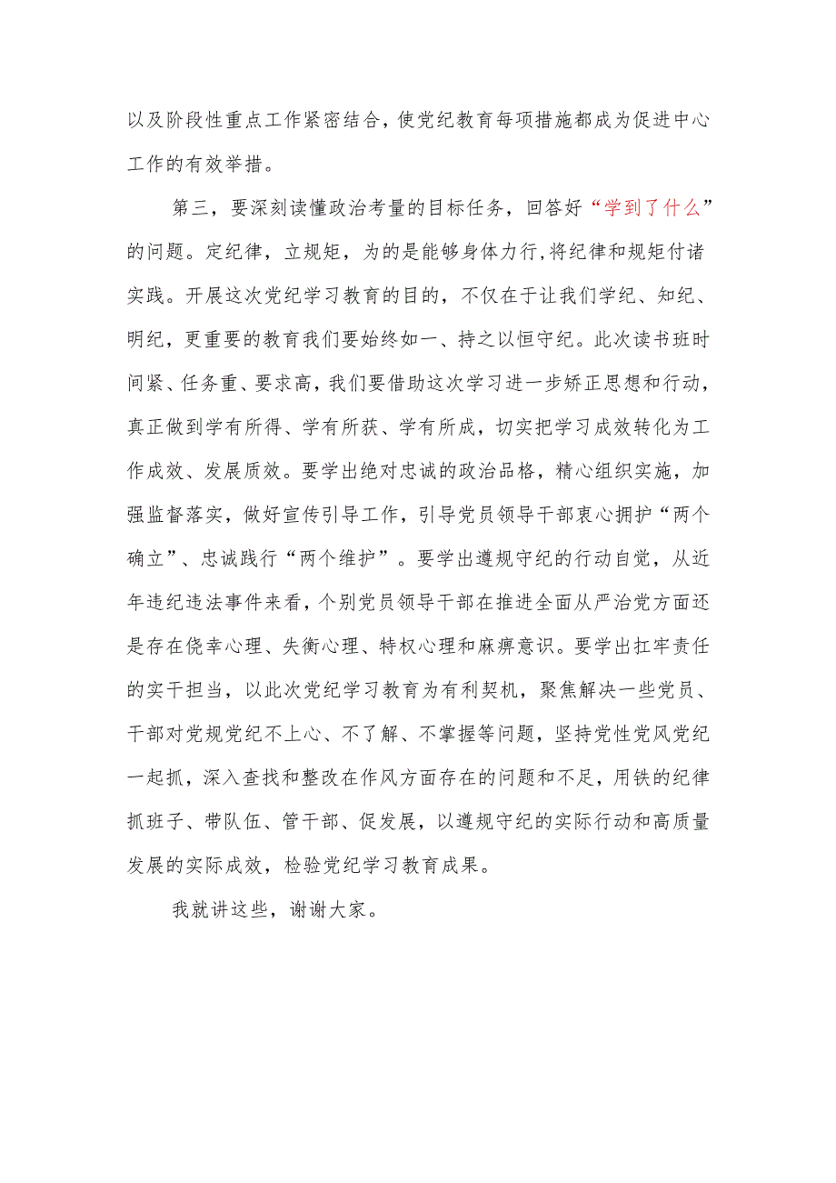 在党纪学习教育读书班开班式上的讲话提纲（“为何学、如何学、学到了什么”）.docx_第3页