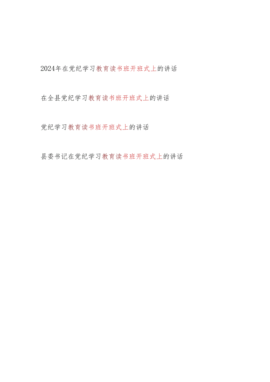 单位领导县委书记2024年6月学纪、知纪、明纪、守纪读书班上开班式上的讲话4篇.docx_第1页