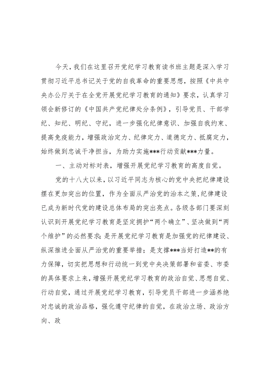 单位领导县委书记2024年6月学纪、知纪、明纪、守纪读书班上开班式上的讲话4篇.docx_第2页