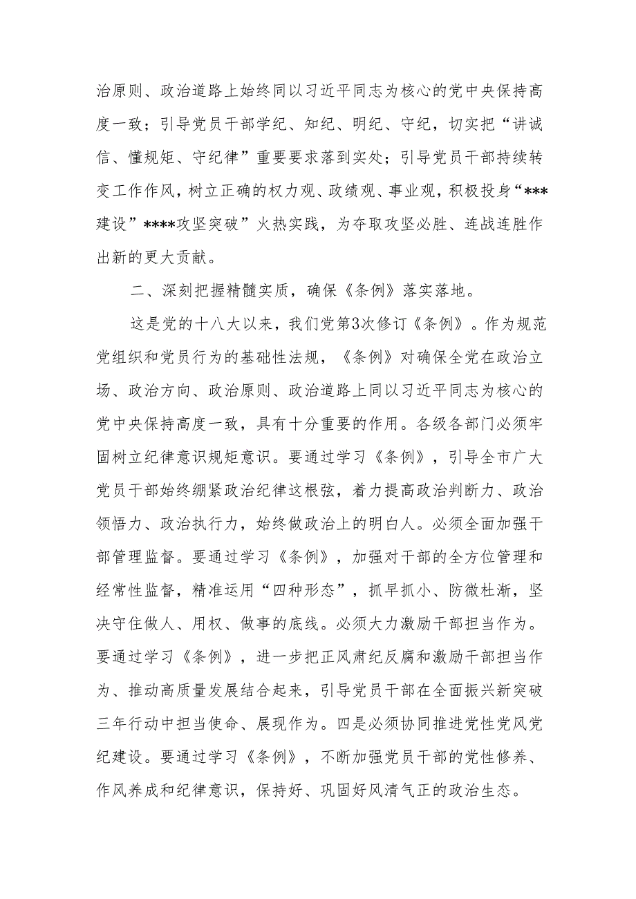 单位领导县委书记2024年6月学纪、知纪、明纪、守纪读书班上开班式上的讲话4篇.docx_第3页