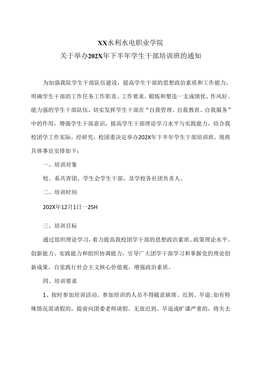 XX水利水电职业学院关于举办202X年下半年学生干部培训班的通知（2024年）.docx_第1页