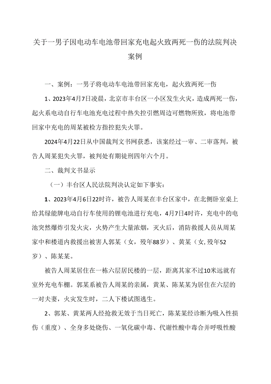 关于一男子因电动车电池带回家充电起火致两死一伤的法院判决案例（2024年）.docx_第1页