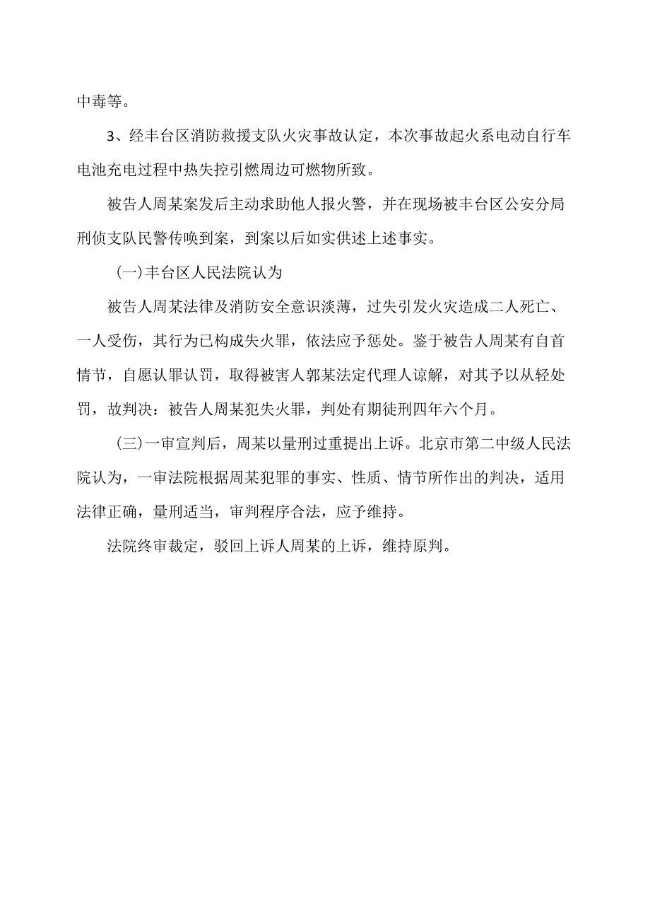 关于一男子因电动车电池带回家充电起火致两死一伤的法院判决案例（2024年）.docx_第2页