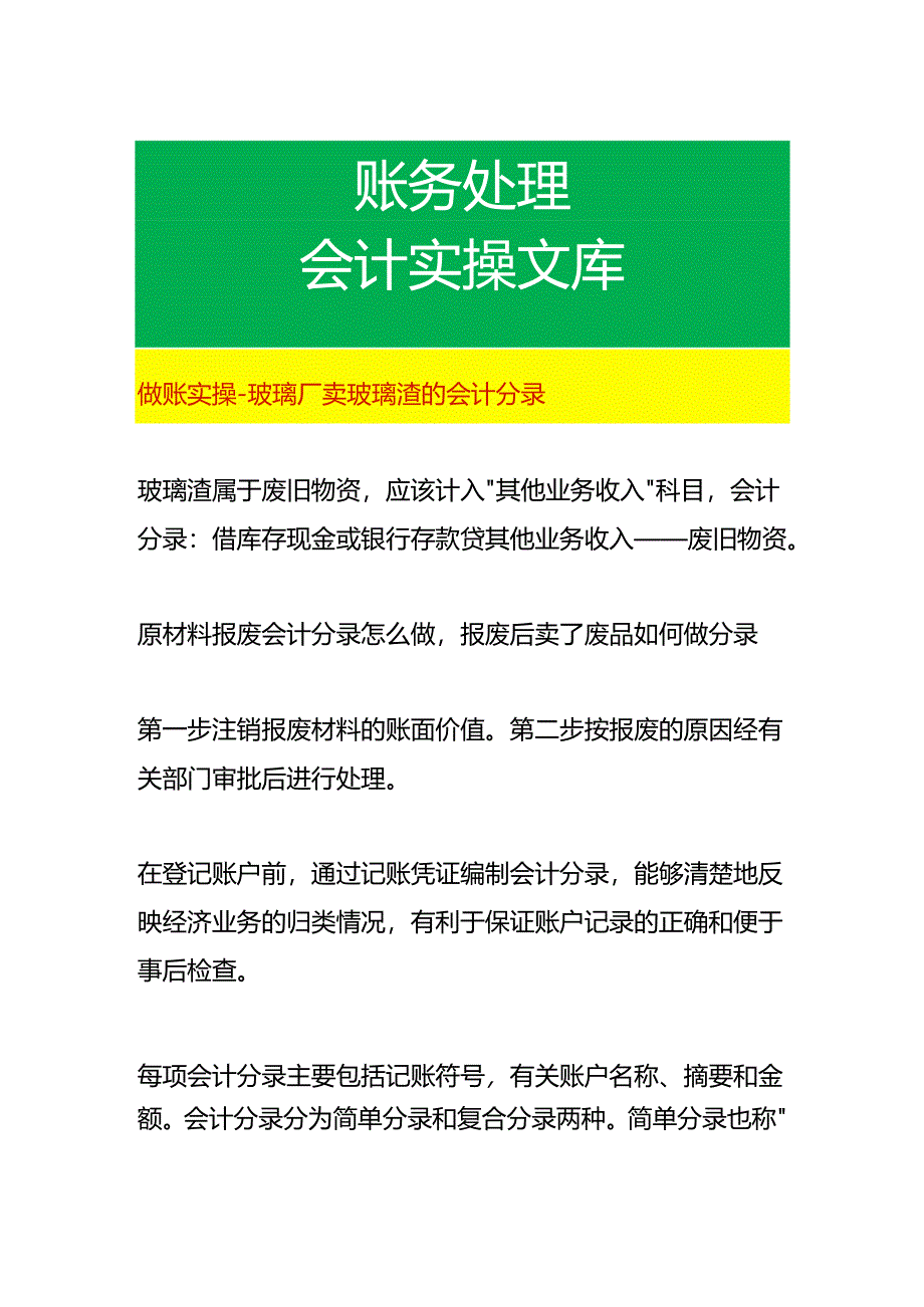 做账实操-玻璃厂卖玻璃渣的会计分录.docx_第1页