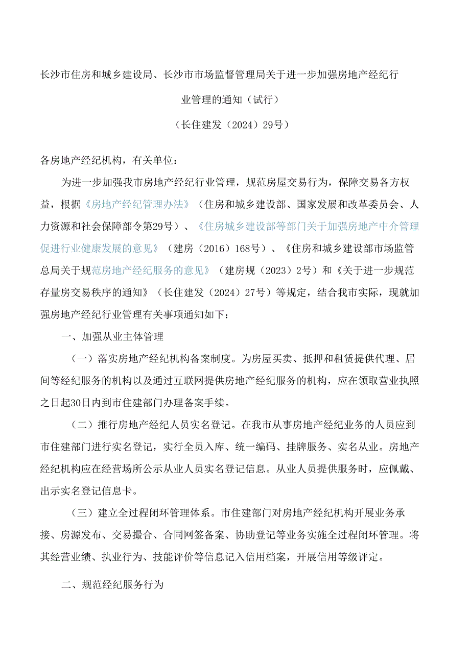 长沙市住房和城乡建设局、长沙市市场监督管理局关于进一步加强房地产经纪行业管理的通知(试行).docx_第1页