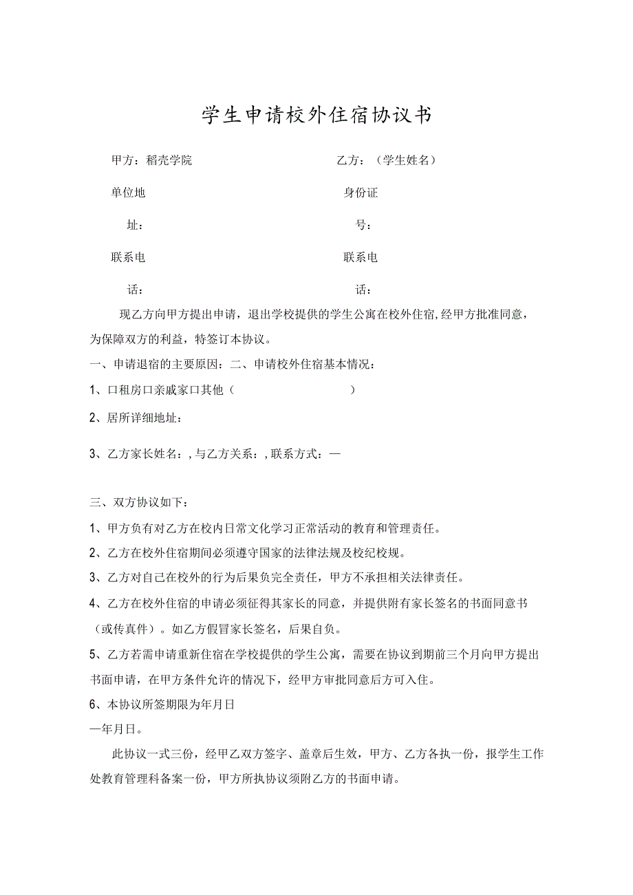 学生校外住宿申请承诺书5篇.docx_第1页