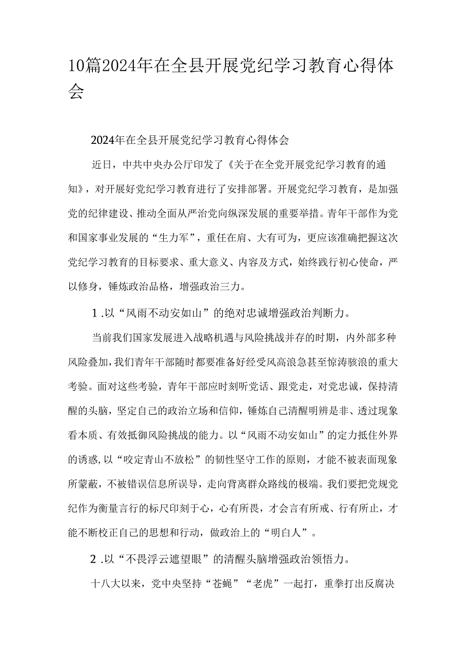 10篇2024年在全县开展党纪学习教育心得体会.docx_第1页