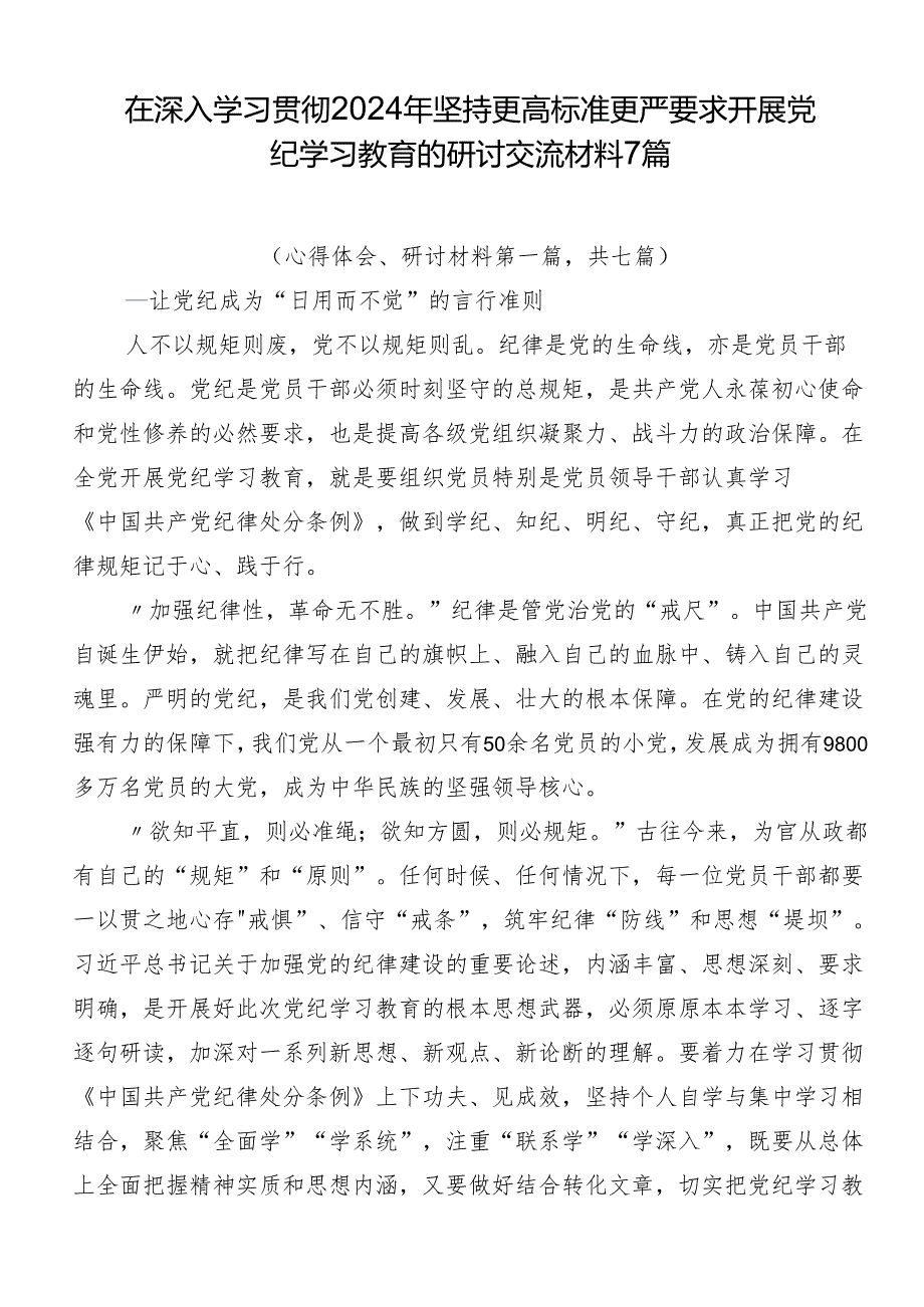 在深入学习贯彻2024年坚持更高标准更严要求开展党纪学习教育的研讨交流材料7篇.docx_第1页