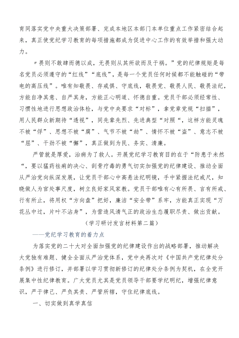 在深入学习贯彻2024年坚持更高标准更严要求开展党纪学习教育的研讨交流材料7篇.docx_第2页