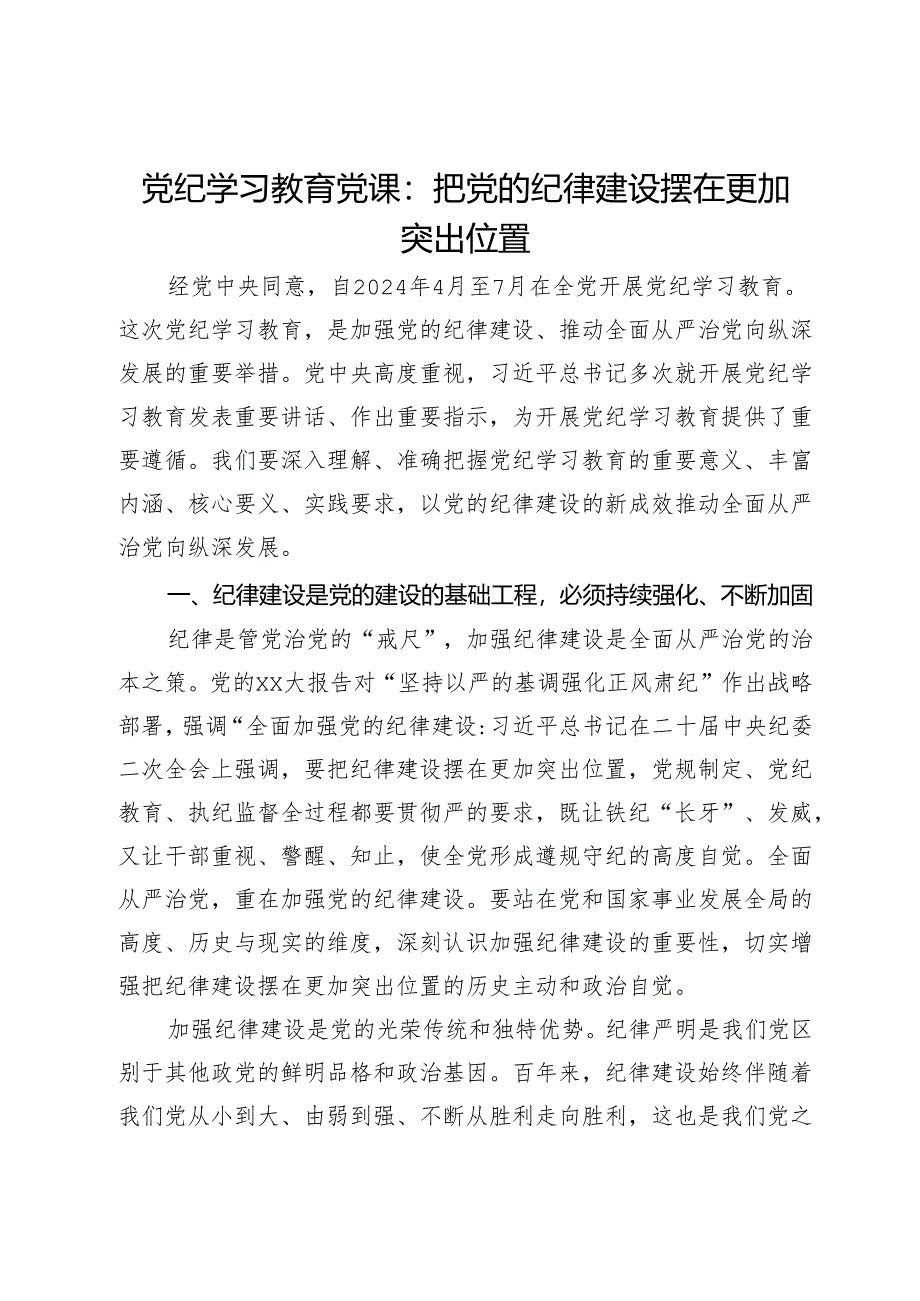 党纪学习教育党课：把党的纪律建设摆在更加突出位置.docx_第1页