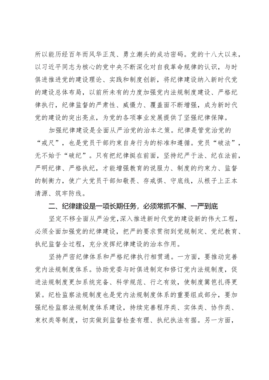 党纪学习教育党课：把党的纪律建设摆在更加突出位置.docx_第2页