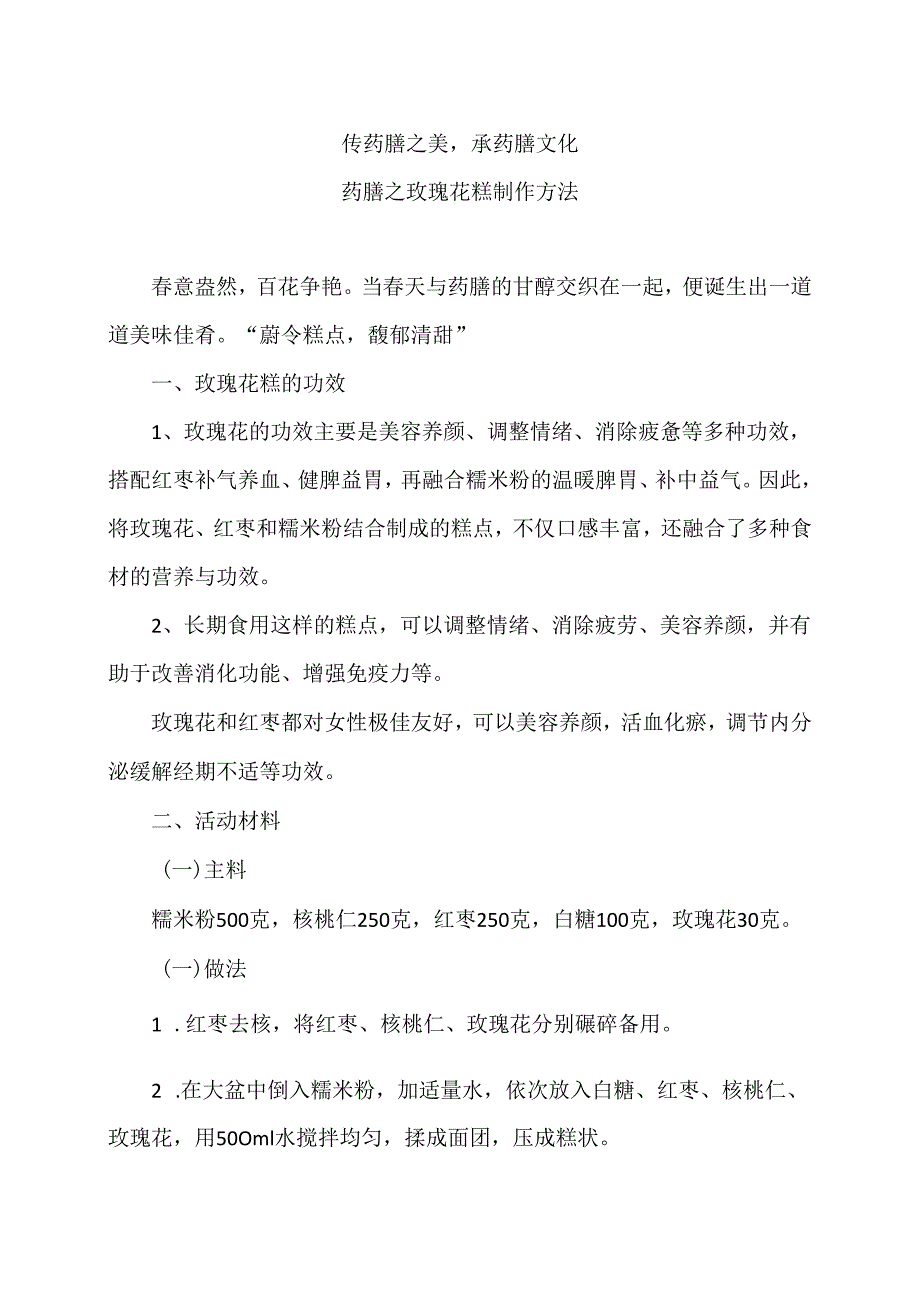 药膳之玫瑰花糕制作方法（2024年）.docx_第1页