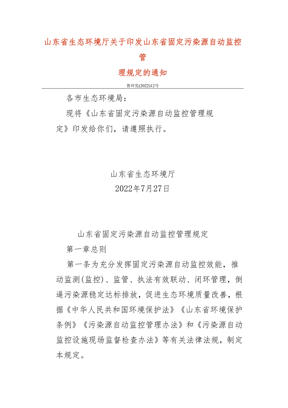 【政策】山东省固定污染源自动监控管理规定.docx_第1页