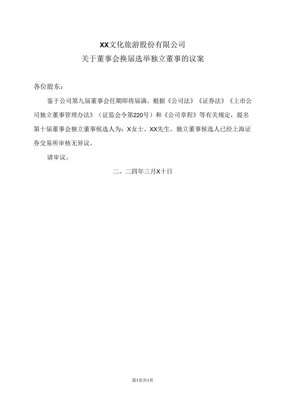 XX文化旅游股份有限公司关于董事会换届选举独立董事的议案（2024年）.docx_第1页