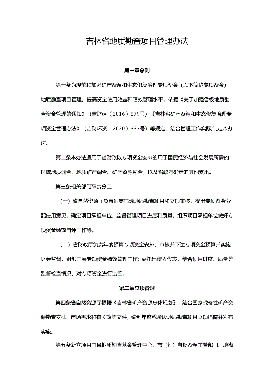 吉林省地质勘查项目管理办法-全文及解读.docx_第1页