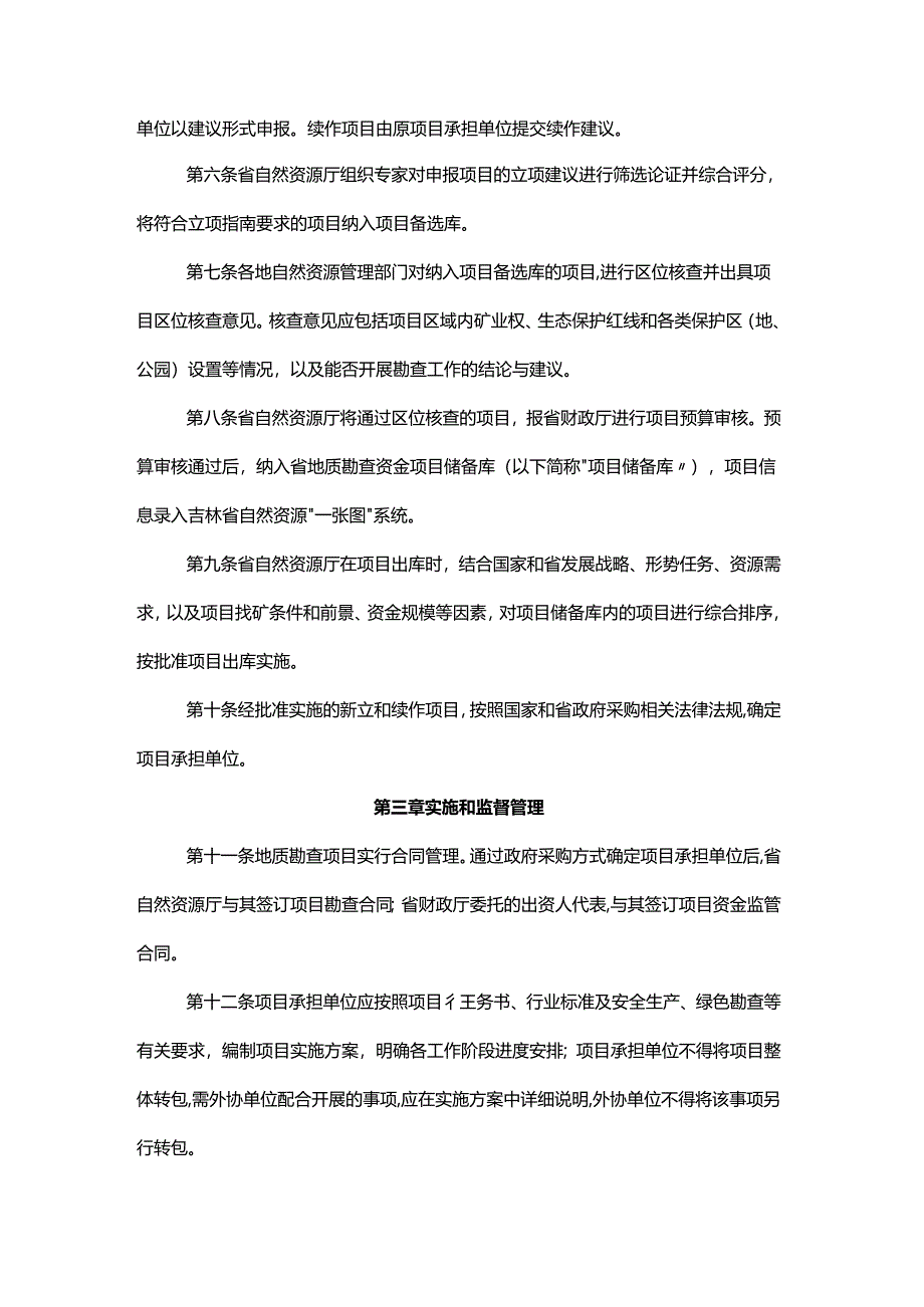 吉林省地质勘查项目管理办法-全文及解读.docx_第2页