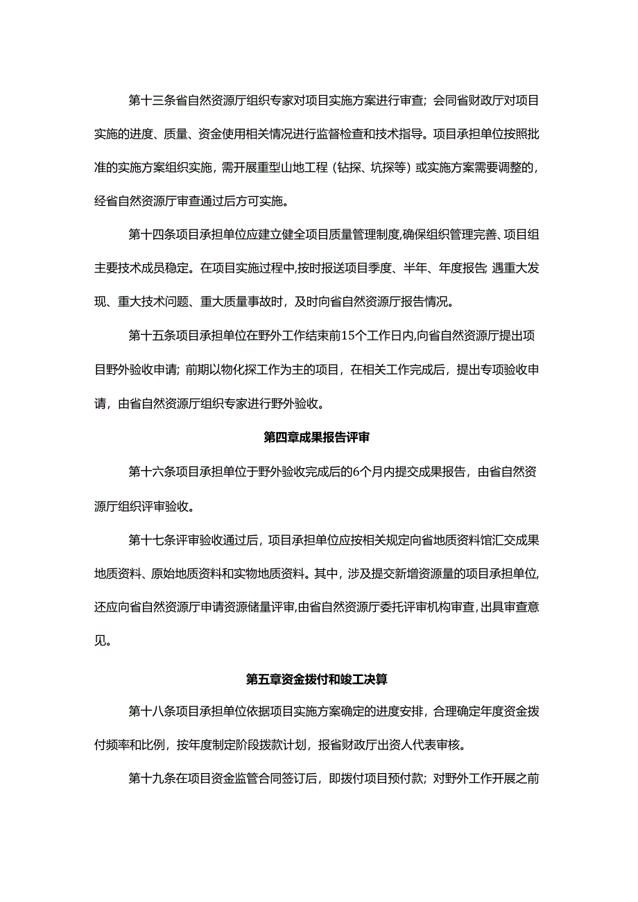 吉林省地质勘查项目管理办法-全文及解读.docx_第3页