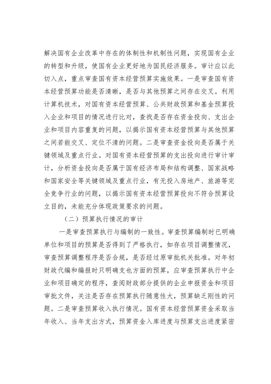 国有资本经营预算管理存在的问题及其审计重点.docx_第3页