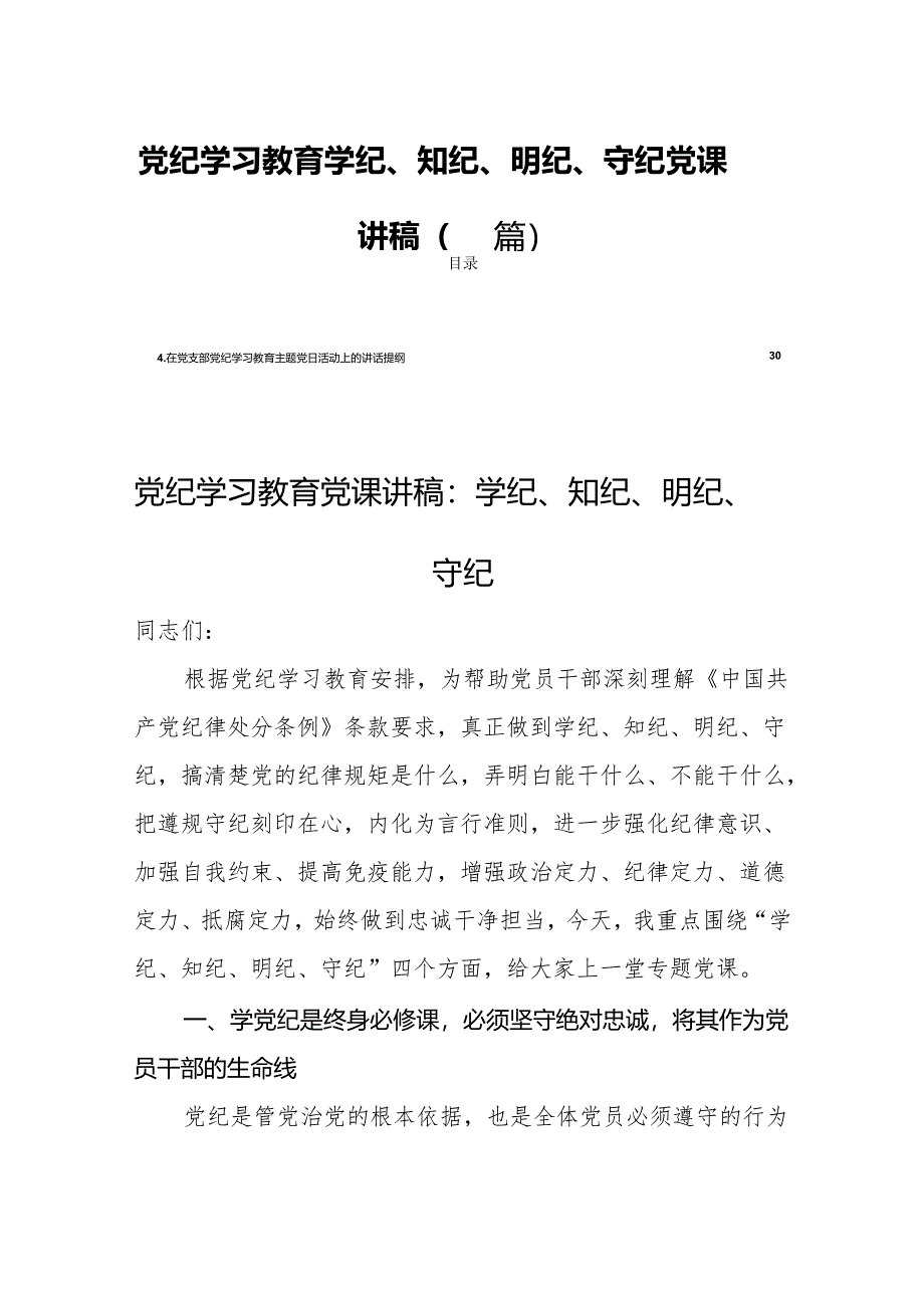 党纪学习教育学纪、知纪、明纪、守纪党课讲稿（四篇）.docx_第1页