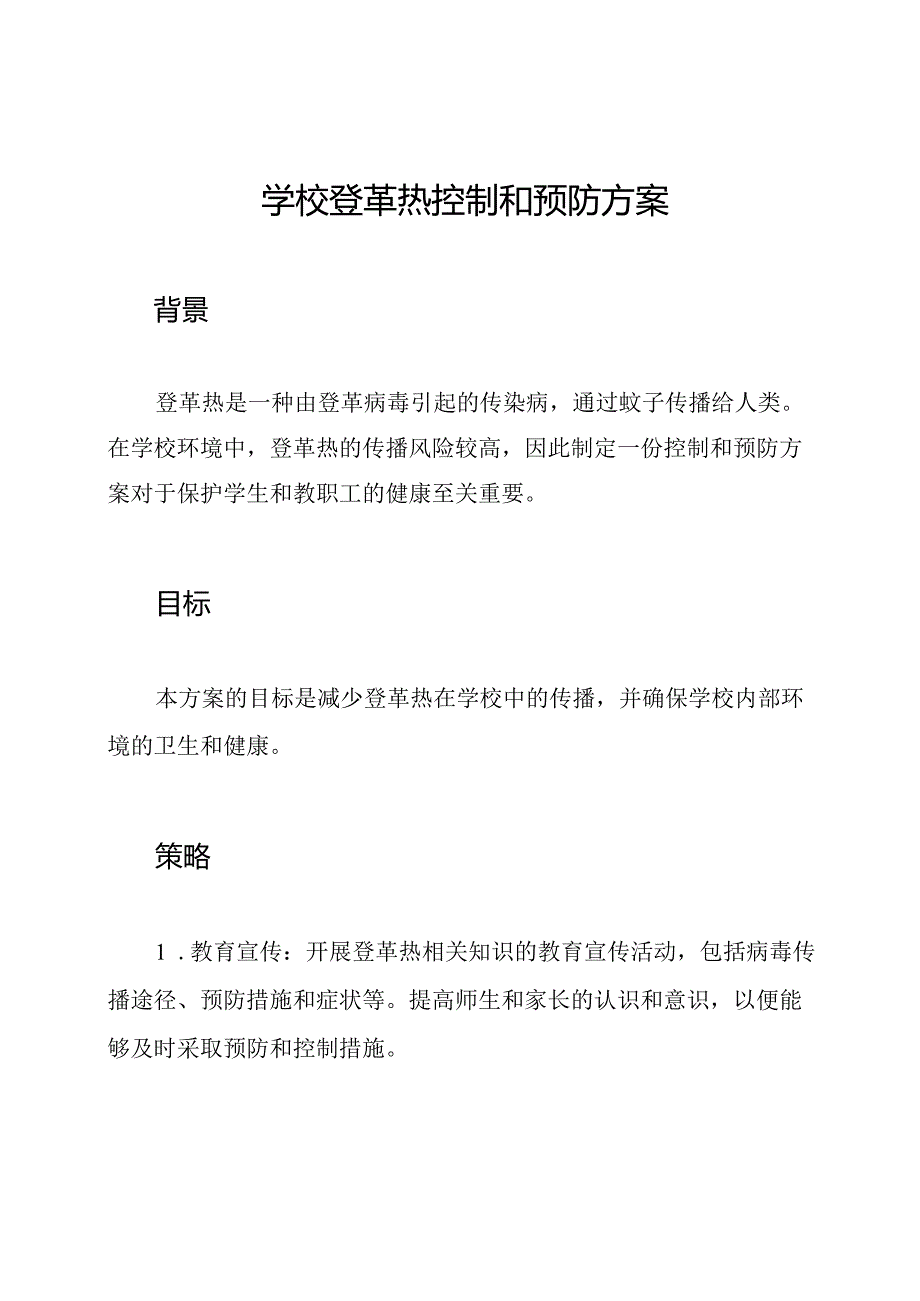 学校登革热控制和预防方案.docx_第1页