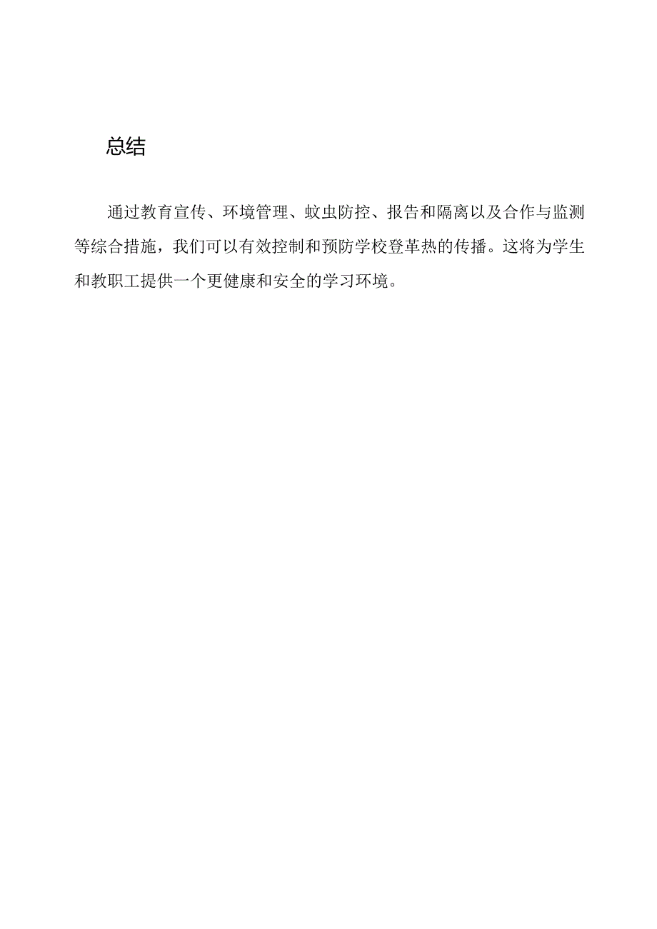 学校登革热控制和预防方案.docx_第3页