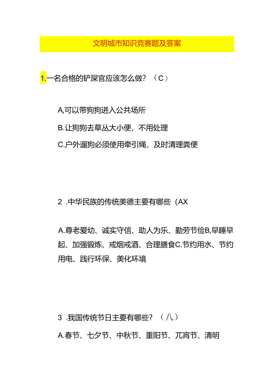 文明城市知识竞赛题及答案.docx_第1页