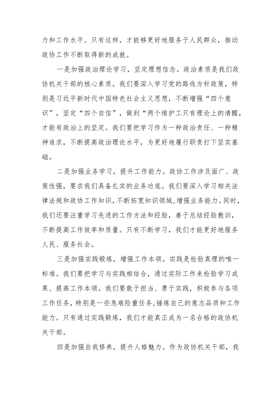 某市政协主席在市政协机关干部大会暨作风纪律建设工作会议上的讲话.docx_第3页