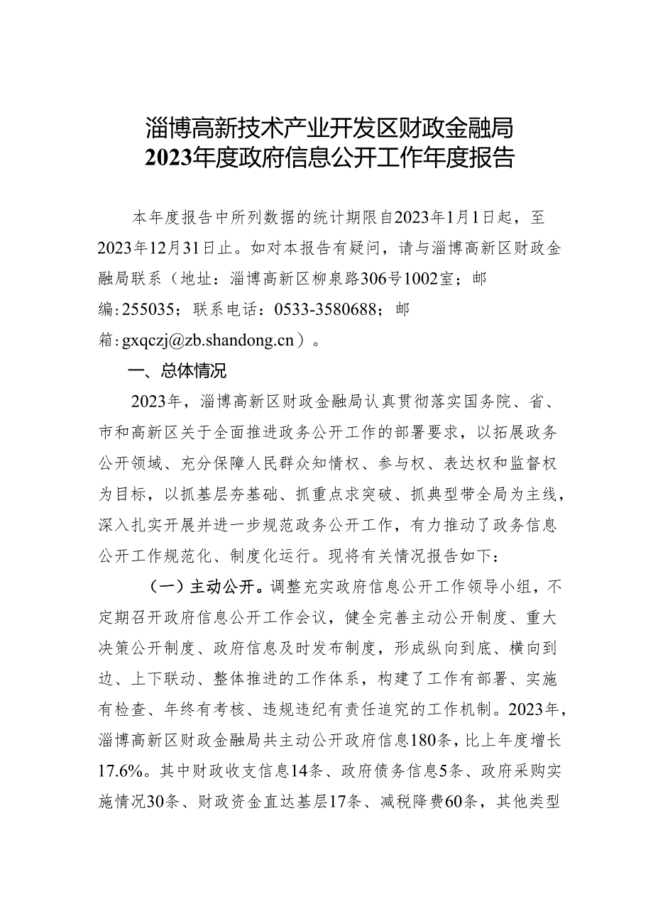 高新区财政局2019年度政府信息公开年度报告.docx_第1页