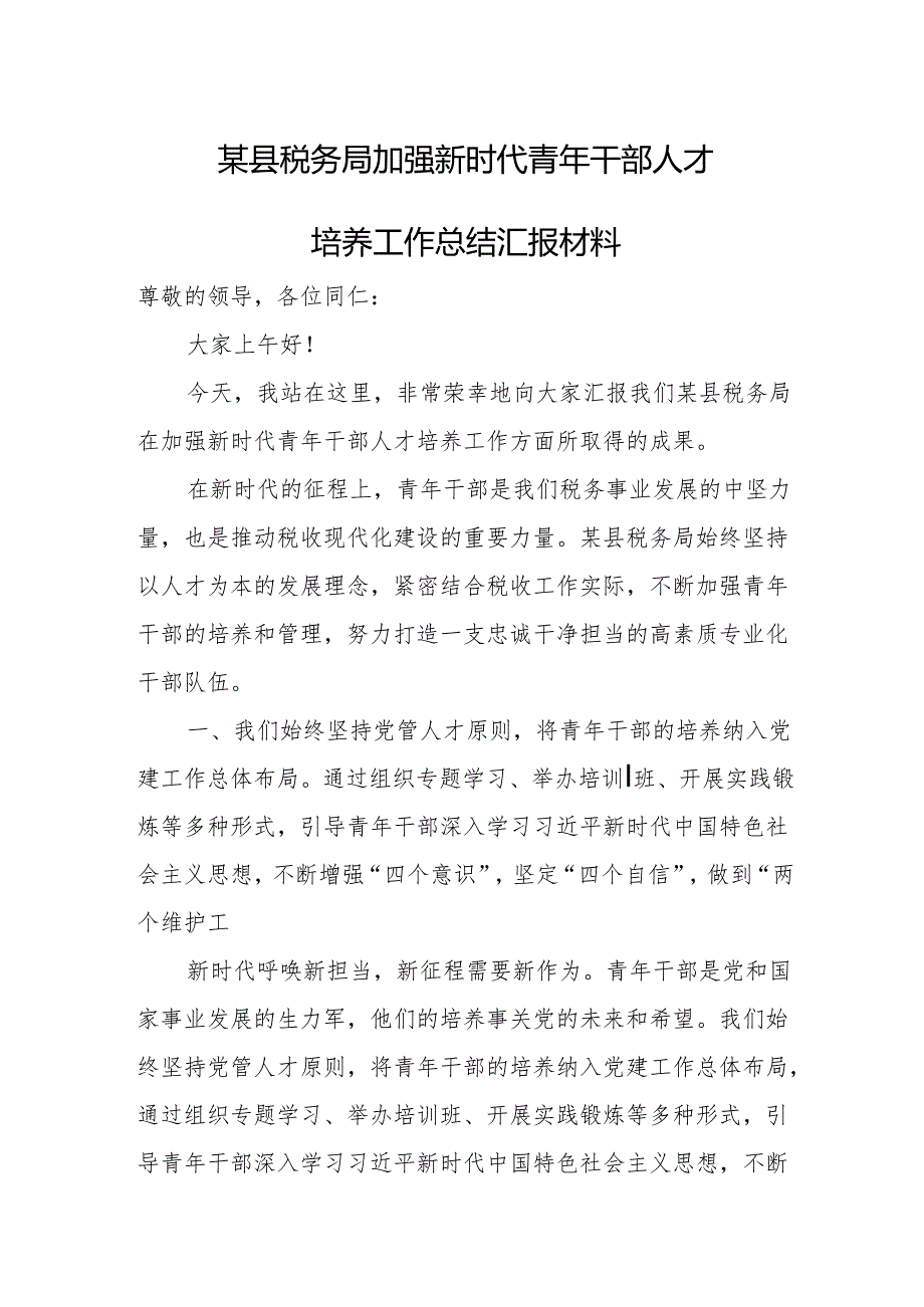 某县税务局加强新时代青年干部人才培养工作总结汇报材料.docx_第1页