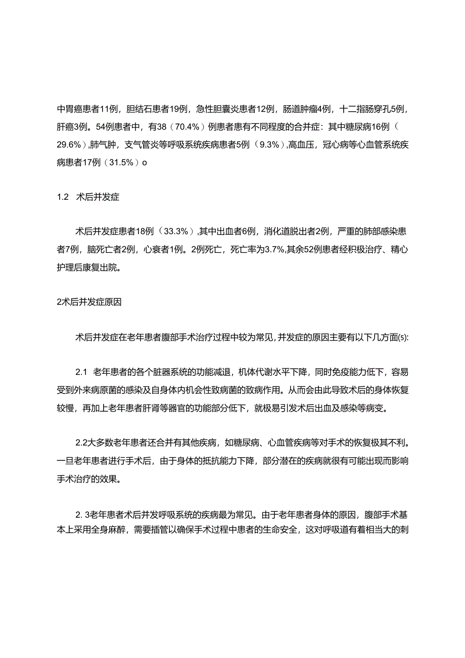 老年患者腹部手术近期并发症原因分析及护理对策.docx_第2页