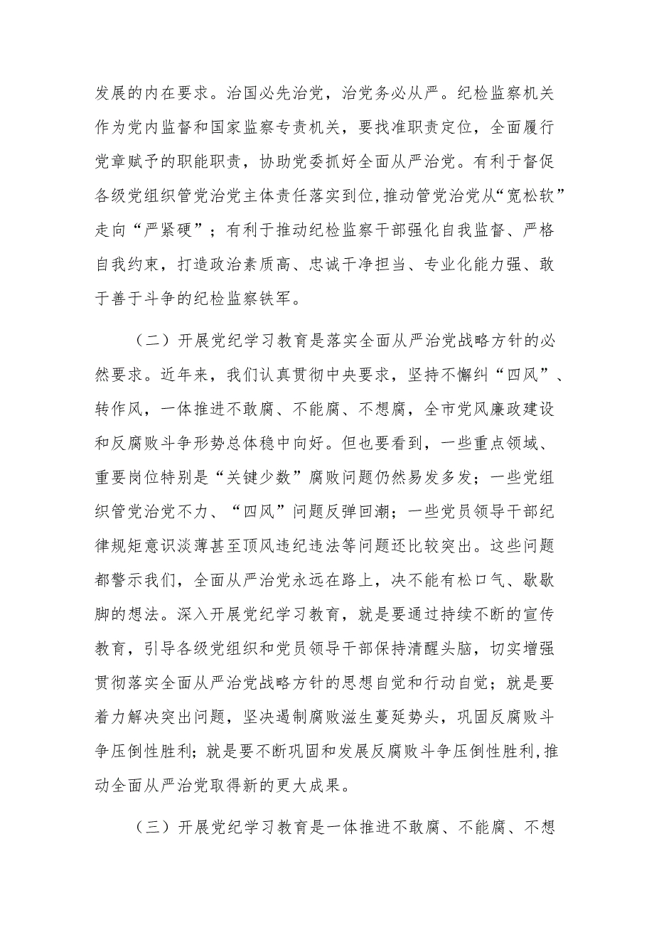 全市纪检系统党纪学习教育动员部署会讲话二篇.docx_第2页