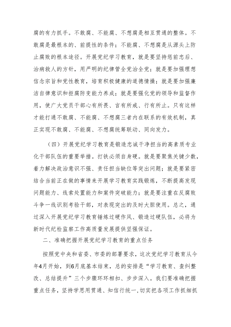 全市纪检系统党纪学习教育动员部署会讲话二篇.docx_第3页