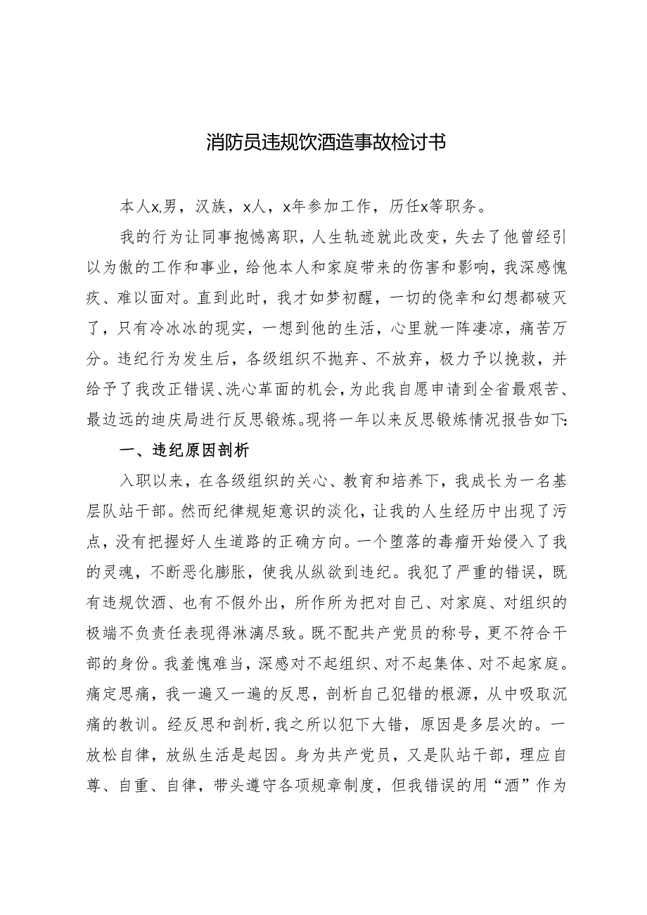 3篇2024年消防员违规饮酒造事故检讨书.docx_第1页