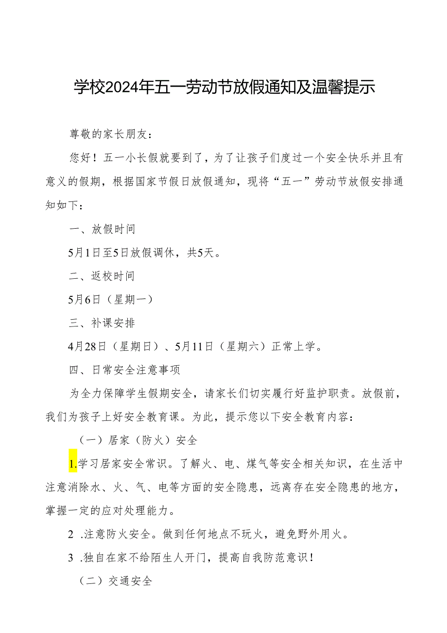 小学中心校2024年五一劳动节放假通知及温馨提示.docx_第1页