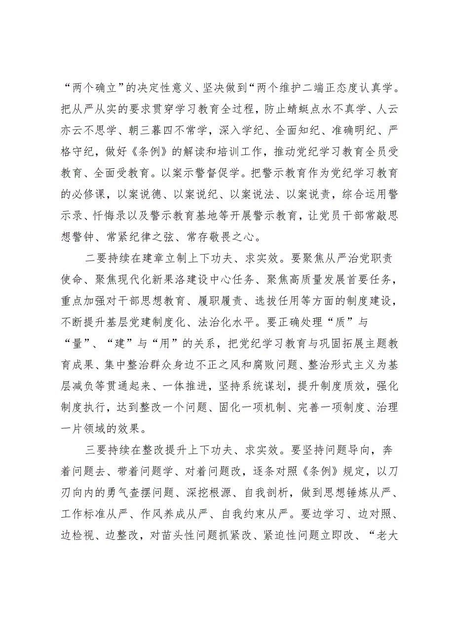 理论学习中心组举行党纪学习教育读书班专题研讨暨结业式讲话提纲.docx_第2页