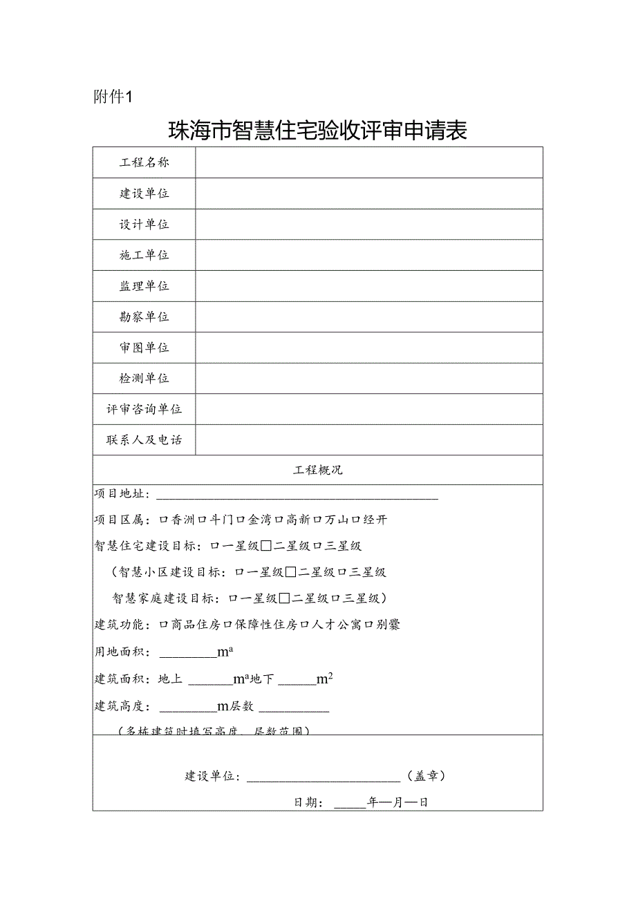 珠海市智慧住宅验收评审申请表.docx_第1页