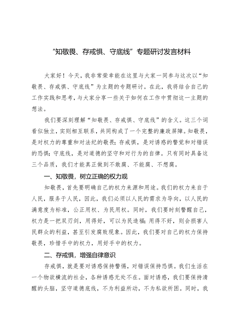 2024年“知敬畏、存戒惧、守底线”专题研讨发言材料（3篇）.docx_第1页