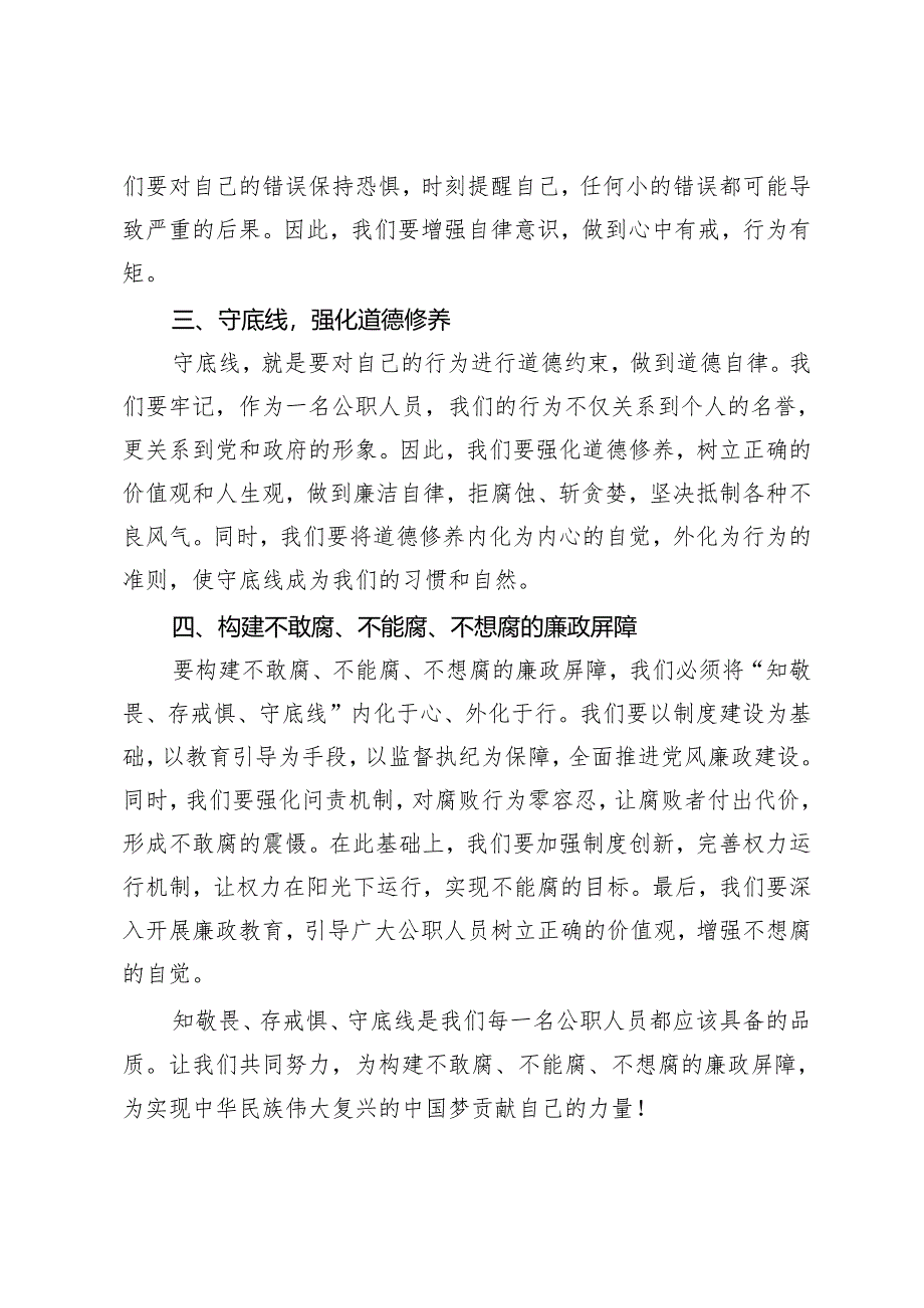 2024年“知敬畏、存戒惧、守底线”专题研讨发言材料（3篇）.docx_第2页