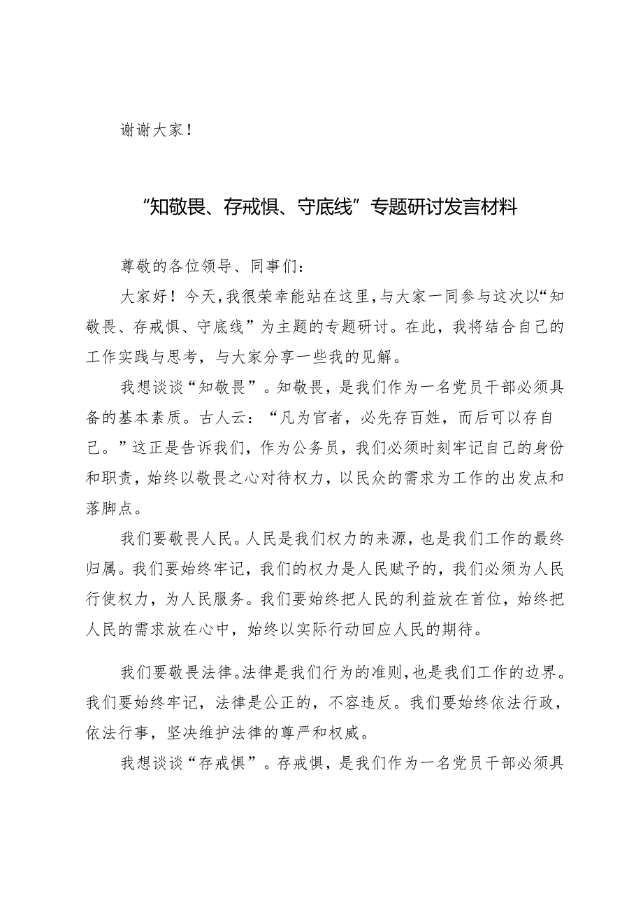 2024年“知敬畏、存戒惧、守底线”专题研讨发言材料（3篇）.docx_第3页