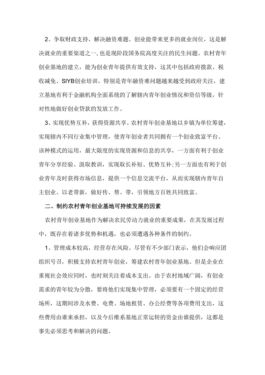 设立发展农村青年创业基地调查报告 2篇.docx_第2页