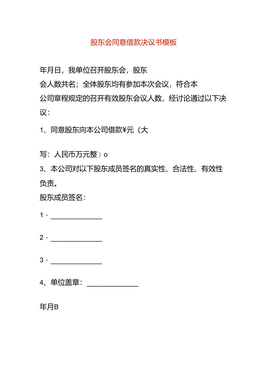 股东会同意借款决议书模板.docx_第1页