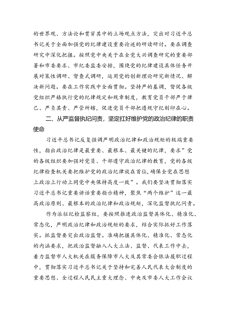 纪检监察干部纪律建设研讨发言材料.docx_第2页